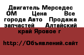 Двигатель Мерседес ОМ-602 › Цена ­ 10 - Все города Авто » Продажа запчастей   . Алтайский край,Яровое г.